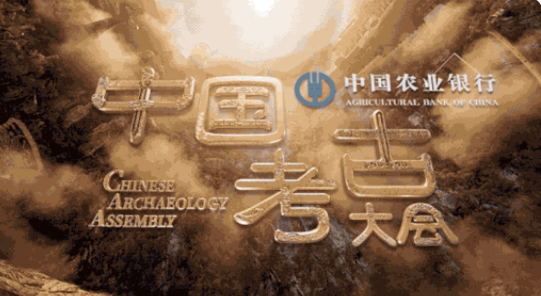 《中国考古大会》将在CCTV-1首播
